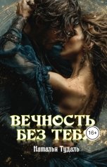 обложка книги Наталья Тудаль "Вечность без тебя"