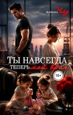 обложка книги Адриана Чейз "Ты навсегда теперь мой враг"
