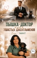 обложка книги Хлоя Минт "Пышка-доктор для ушастых джентльменов"