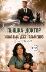 обложка книги Хлоя Минт "Пышка-доктор для ушастых джентльменов"