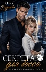 обложка книги Yulia Rudakova "Секретарь для босса"