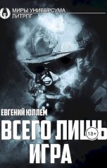 обложка книги Евгений Юллем "Всего лишь игра"