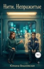 обложка книги Юлиана Вишневская "Нити. Непрожитые"