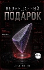 обложка книги Леа Леон "Неожиданный подарок."