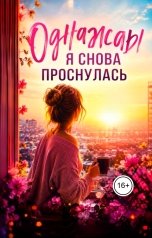 обложка книги Саша Лини "Однажды  я снова проснулась"