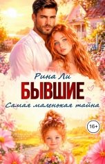 обложка книги Рина Ли "Бывшие. Самая маленькая тайна"