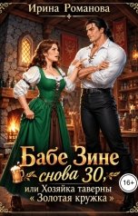 обложка книги Ирина Романова "Бабе Зине снова 30, или Хозяйка таверны "Золотая кружка""