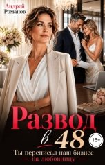 обложка книги Андрей Романов "Развод в 48. Ты переписал наш бизнес на любовницу"