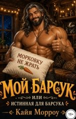 обложка книги Кайя Морроу "Мой барсук или Истинная для барсука"