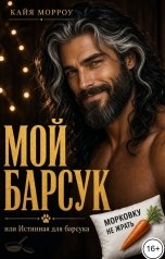 обложка книги Кайя Морроу "Мой барсук или Истинная для барсука"
