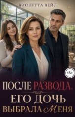 обложка книги Виолетта Вейл "После развода. Его дочь выбрала меня"