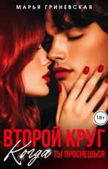 обложка книги Марья Гриневская "Второй круг. Когда ты проснешься"