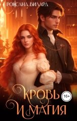 обложка книги Роксана Вилард "Кровь и магия"