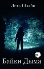 обложка книги Лита Штайн "Байки Дыма"