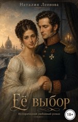 обложка книги Наталия Леонова "Её выбор"