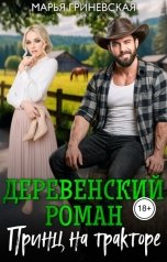 обложка книги Марья Гриневская "Деревенский роман. Принц на тракторе"