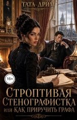 обложка книги Тата Дрим "Строптивая стенографистка или Как приручить графа"