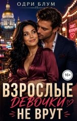 обложка книги Одри Блум "Взрослые девочки не врут"