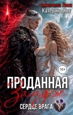 обложка книги Анжелика Лиса "Проданная замуж. Сердце врага."