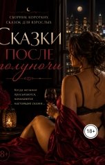 обложка книги Liliafit "Сказки после полуночи"