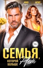 обложка книги Мия Блум, Крис Гофман "Семья, которой больше нет"