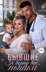 обложка книги Елена Романова "Бывшие. Я верну вас, пышка!"