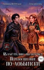 обложка книги Николь Ветреная, Гексаниэль "Властелин-недоучка. Перевоспитание по-хоббитски"