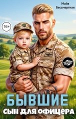 обложка книги Майя Бессмертная "Бывшие. Сын для офицера"