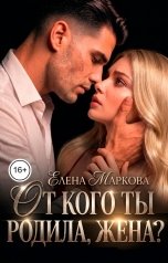 обложка книги Елена Маркова "От кого ты родила, жена?"