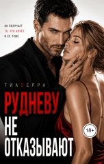 обложка книги ТИАВЕРРА "Рудневу не отказывают"