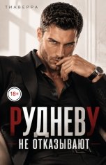 обложка книги ТИАВЕРРА "Рудневу не отказывают"