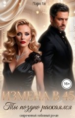 обложка книги Мэри Ли "Измена в 45. Ты поздно раскаялся"