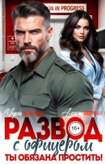обложка книги Мира Цветова, Алиса Верная "Развод с офицером. Ты обязана простить!"