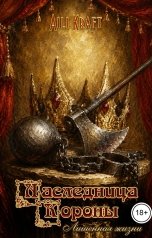 обложка книги Aili Kraft "Наследница Короны-2. Лишенная жизни"