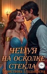 обложка книги Кристина Гладышева "Чешуя на осколке стекла"