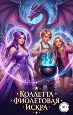 обложка книги Коллетта "Фиолетовоя искра"