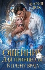 обложка книги Мария Дюк "Ошейник для принцессы. В плену врага"
