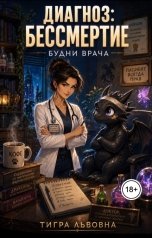 обложка книги Тигра Львовна "Диагноз: Бессмертие. Будни врача в поликлинике для монстров."