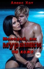 обложка книги Алекс Хот "Молодой, аж мурашки по коже"