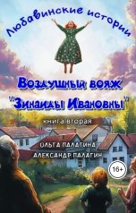обложка книги Ольга Палагина "Любавинские истории. Воздушный вояж "Зинаиды Ивановны""