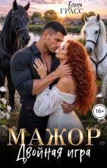 обложка книги Елена Грасс "Мажор. Двойная игра"
