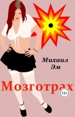 обложка книги Михаил Эм "Мозготрах"