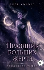 обложка книги Блэр Конорс "Праздник больших жертв. Рожденная тьмой"