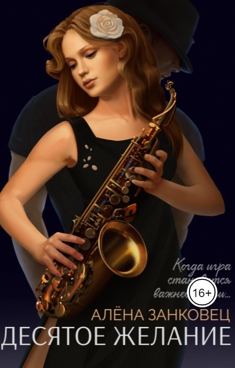 Обложка книги Алена Занковец Десятое желание