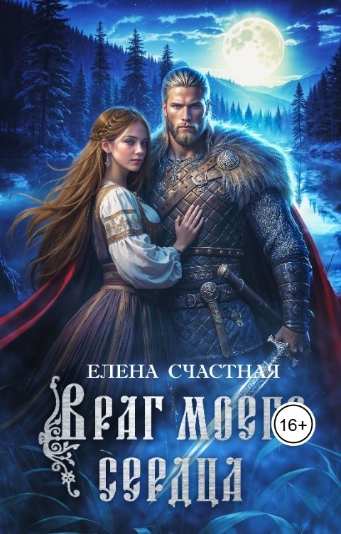 Обложка книги Елена Счастная Враг моего сердца