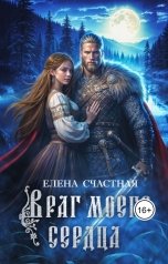 обложка книги Елена Счастная "Враг моего сердца"