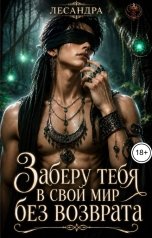 обложка книги Лесандра "Заберу тебя в свой мир без возврата"