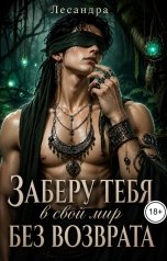 обложка книги Лесандра "Заберу тебя в свой мир без возврата"