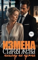 обложка книги Анна Чернова "Измена. Старая жена никому не нужна?"