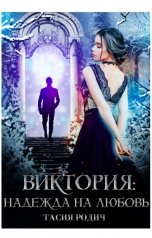обложка книги Тасия Родич "Виктория: Надежда на любовь"